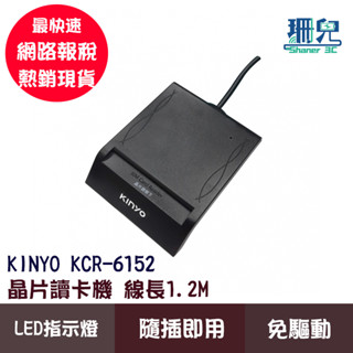 KINYO 耐嘉 晶片讀卡機 KCR-6152 線長1.2米 自然人憑證 晶片金融卡讀卡機 報稅 免驅動 隨插即用