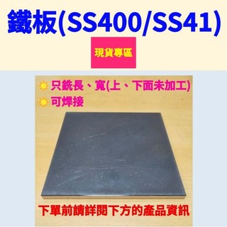 ☀️現貨專區 鐵板SS400/SS41(可焊接) (只銑長、寬，上下面未加工未除鏽)#水溝蓋板