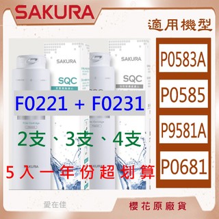櫻花【原廠濾心】 濾芯 濾心 P0583A P0585 P9581 F9005 濾芯 F0221 F0231 濾心組