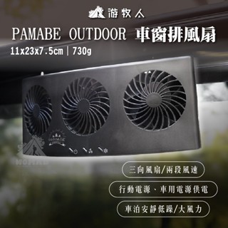 🌪️【PAMABE OUTDOOR】🌪️車窗排風扇 三風扇 車用排風 車宿風扇 靜音風扇 車泊專用 汽車排風扇 充電排風
