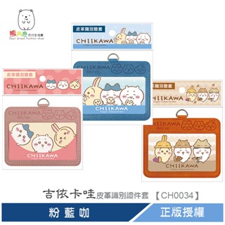 吉伊卡哇 皮革識別證件套 識別證套(無掛繩) 粉 藍 咖 【CH0034】 熊角色流行生活館
