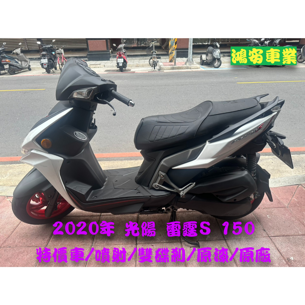 鴻安車業＊二手/中古機車 光陽  雷霆S 150【2020特價車/噴射/雙碟剎/原漆/原廠】分期0頭0保/當日交車