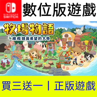【買三送一】牧場物語 橄欖鎮與希望的大地 Switch數位遊戲片任天堂 非全新二手特典實體卡帶