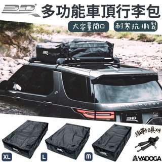 【野道家】3D 多功能車頂行李包 軟式行李袋 車頂軟包 收納袋 裝備袋 防水軟包 防水袋 露營 行李包