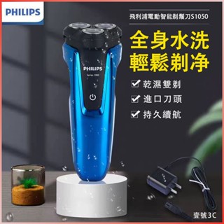 Philips/飛利浦 電動剃鬚刀 S1050 充電式 旋轉 鬍鬚刀 可水洗 刮鬍刀 乾濕雙剃 持久續航 握感舒適 防滑