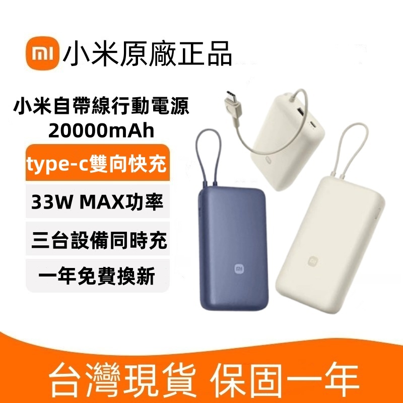 【Xiaomi】小米 自帶線行動電源 20000mAh 33W 可上飛機 移動電源快充type-c缐 雙向快充 行動充