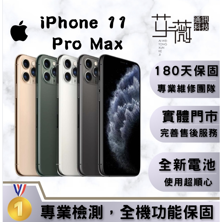 【艾薇通訊】Apple iPhone 11ProMax 二手機 180天保固 附贈精美配件 福利機 中古機 蘋果手機