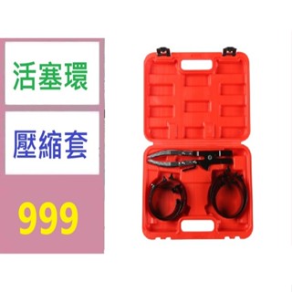 【臺灣現貨不用等】活塞環鉗壓縮器組套工具汽車維修拆卸器保養 車用活塞環壓縮套 活塞環安裝工具