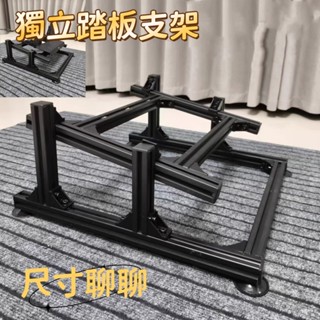 🚀宅配到府🚀分體踏板支架 賽車遊戲模擬器支架 賽車模擬器型材半架全架定製 賽車方向盤支架 賽車遊戲支架