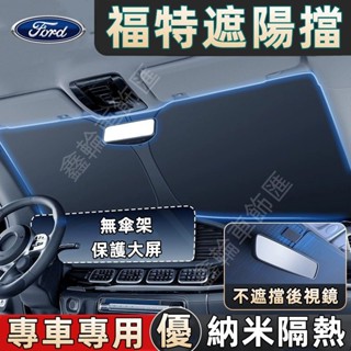 Ford福特遮陽擋 前擋風玻璃遮陽板Focus Mondeo Kuga FIesta ECoSport Escape適用