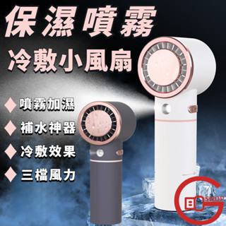 【臺灣發貨】半導體製冷手持噴霧小風扇補水保濕USB充電靜音便捷冰敷迷你風扇運動小風扇辦公室學生手持可擕式風扇