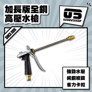 加長版全銅高壓水槍洗車 高壓水槍 高壓水管 高壓噴頭 接頭 噴水槍 高壓 洗車水槍 強力水槍 高壓噴槍【零伍工坊】