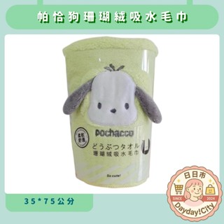 【Dayday!City】帕恰狗珊瑚絨吸水毛巾 柔軟 親膚 可愛 臺灣現貨🇹🇼