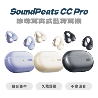 【soundpeats】cc pro 開放式 珍珠耳夾式 真無線藍牙耳機 藍牙耳機 耳機 耳夾式