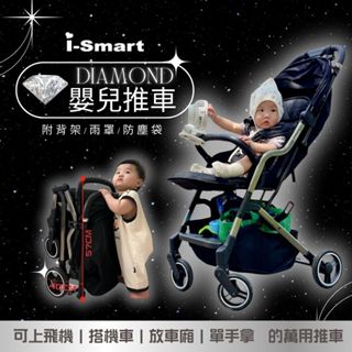【i-Smart】鑽石2代🧸 單向秒收嬰兒手推車🧸 贈收納袋杯架雨罩 輕便推車 傘車 寶寶推車 婦幼展推車 摺疊推車