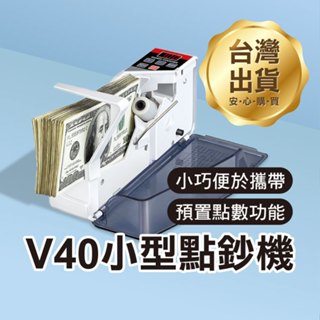 小巧實用！V40 小型 點鈔機 110V 攜帶式 可插電 可放電池 預置功能 LED顯示 操作簡單【碰跳】