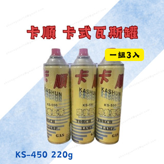 [現貨 含稅] 卡順 卡式瓦斯罐 1組罐 KS-450 220g 休閒爐 卡式爐 小傢伙專用瓦斯罐