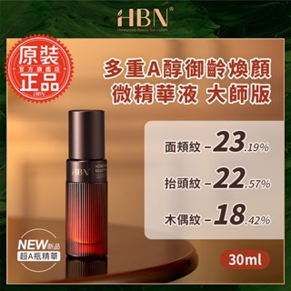 【HBN官方】多重A醇御齡煥顏微精華液 大師版 30ml / 5ml (超A瓶)