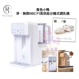 現貨買營養品5罐就送 新上市 黃色小鴨 淨・無限NSC F1高效能分離式調乳機 調乳器 溫奶器 泡奶神器 公司貨 小豆苗