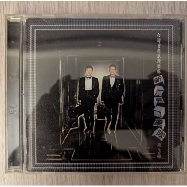 未開封CD 「新寳島康樂隊第3輯」台湾樂史上最棒的看家樂隊 新寶島康樂隊III - 新寶島康樂隊的專輯- Apple Music