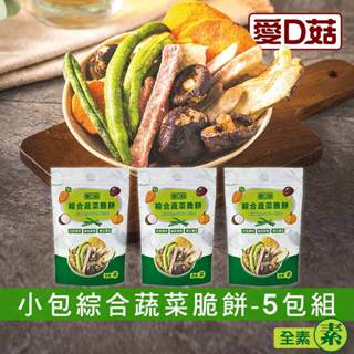 【愛D菇】小包綜合蔬菜脆餅(30克)-5包組