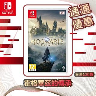 任天堂 Nintendo Switch 霍格華茲的傳承 [ [台灣公司貨]