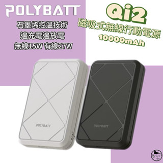 有Wh標示可上飛機《POLYBATTT》Qi2石墨烯控溫磁吸式無線行動電源 10000mAh大容量 強力磁吸 邊充邊放電