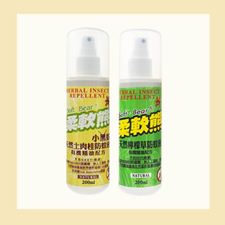 【soft bear 柔軟熊】防蚊液200ml｜溫和不刺激 全家大人 小孩 寵物皆可安心使用 d670013