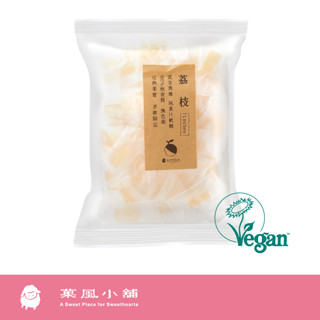 【菓風小舖 Sophisca】果實軟糖 荔枝（全素）