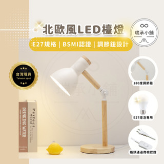【瑞承小舖】北歐風木紋小檯燈 桌燈 床頭燈 臺燈 檯燈 小檯燈 閱讀燈 工作燈 抬燈 桌面檯燈 書桌檯燈 讀書燈 房間燈