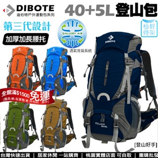 (特價)現貨【登山好手】迪伯特DIBOTE第三代輕量40+5L登山包 ※附防雨套 登山揹包 後揹包~ 自助旅行 桃園