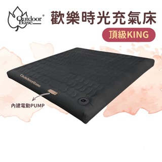 【Outdoorbase】歡樂時光頂級電動充氣床墊KING-OB24059