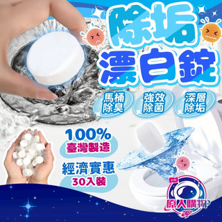 【現貨秒發🥇免刷洗科技】多功能清潔錠 馬桶清潔劑 洗衣槽清潔錠 一包30顆 水槽清潔錠