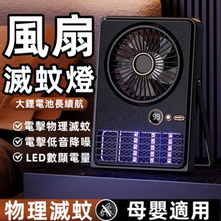 【限時下殺🥇滅蚊風扇】滅蚊神器 靜音電風扇 循環風扇 小型電風扇 滅蚊神器 電蚊燈 臥室滅蚊器電蚊燈 防蚊燈 小米補蚊燈