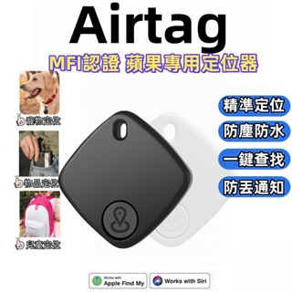 全球定位器 AirTag GPS定位 寵物追蹤器 寵物定位器 貓咪狗狗防丟器 機車車輛定位 兒童老人定位神器