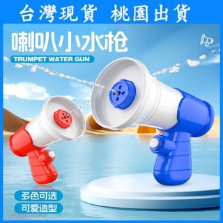【臺灣現貨 本土出貨】抖音同款 大聲公水槍 整蠱玩具 迷妳小喇叭 搞怪便宜 隨身攜帶 稀奇古怪 戲水玩具 兒童玩具打水仗