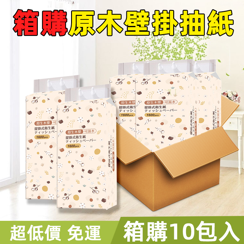 🔥箱購10包 1600張超大容量🔥全網cp值最高10包一箱 懸掛式抽紙  衛生紙 可掛式加量加厚棉柔紙巾 柔膚巾