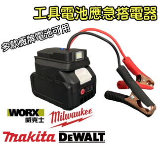 牧田/得偉/米沃奇/威克士/博世 汽車應急啟動電源 搭電器 救車電霸 電瓶搭電器 汽車行動電源 汽車救援 應急裝置