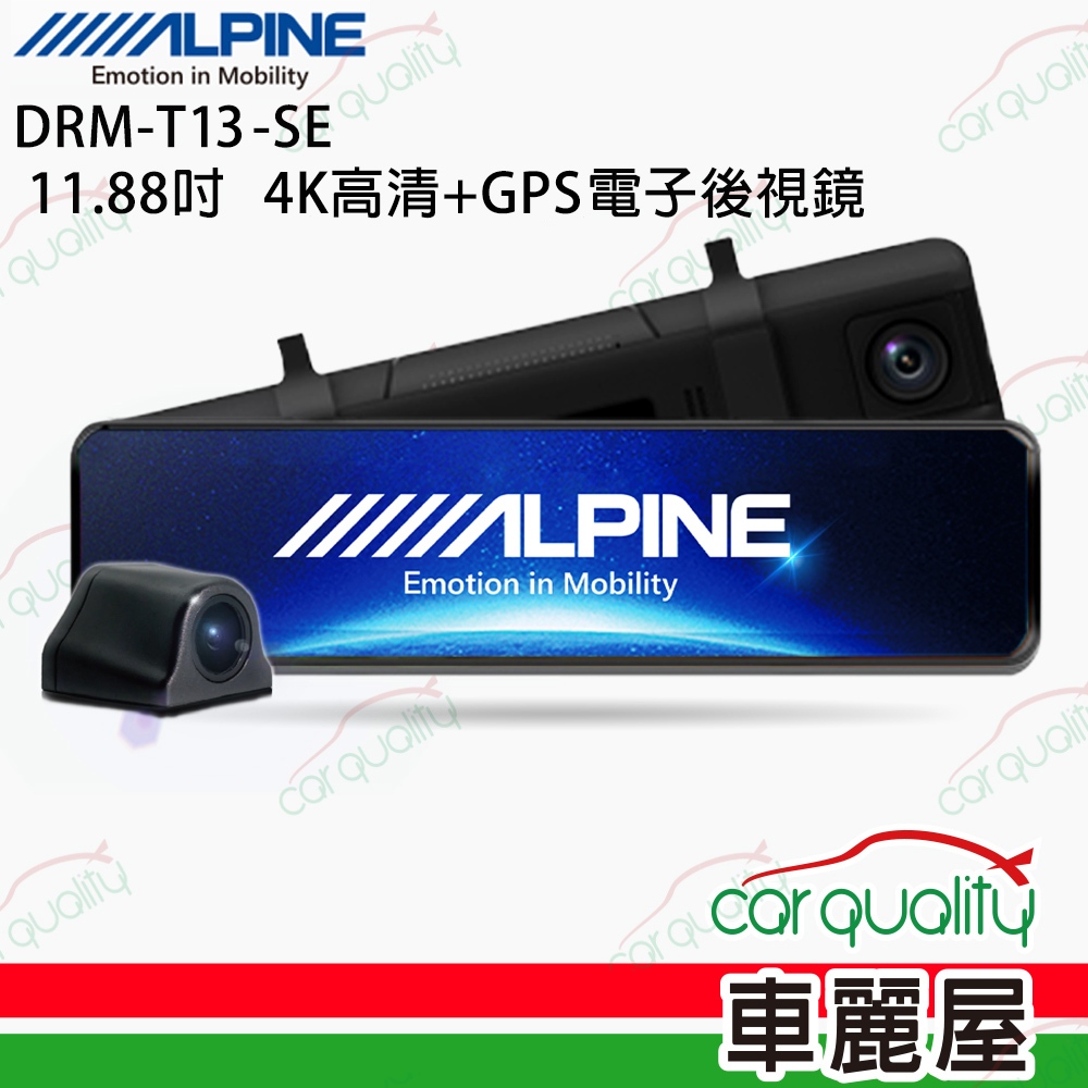 【ALPINE】11.88吋 4K電子後視鏡 行車記錄器 DRM-T13-SE 附32G記憶卡 +主機保固1年(車麗屋)