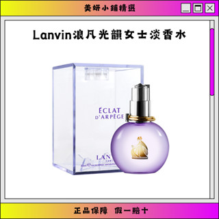 【法國正品】LANVIN浪凡光韻女士淡香水100ML 持久花果香 香水禮盒 淡香精 EDP 香水 花果香調