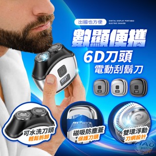 【✨6D浮動刀頭丨 🧲磁吸防塵蓋】電動刮鬍刀 攜帶型 數顯快充 可水洗刮鬍刀 男士剃鬍神器 刮鬍刀 剃鬚刀