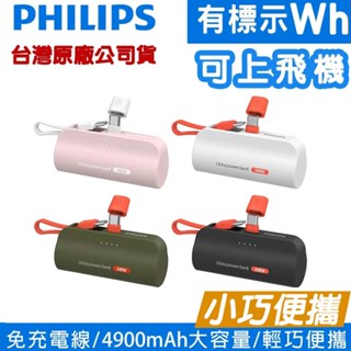 PHILIPS 飛利浦 直插口袋行動電源 DLP2550 有印Wh可上飛機 公司原廠貨 Lightning Type-C