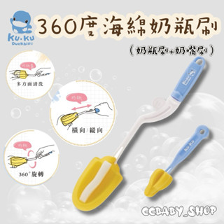 KUKU酷咕鴨 360度海綿奶瓶刷 海綿奶瓶刷 奶瓶刷