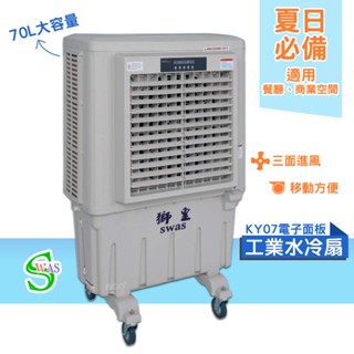 獅皇 20吋水冷扇 KY07 電子面板 商用水冷扇 家用水冷扇 大型水冷扇 涼夏扇 電扇 涼風扇 工業水冷扇 大型風扇