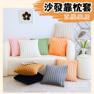 絨毛抱枕套【現貨免運】直條紋抱枕套 白色靠枕 沙發靠墊 客廳裝飾 靠背枕 北歐風抱枕 腰靠 咖啡廳抱枕 造型枕套