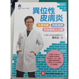 皮膚 異位性皮膚炎 皮膚美容聰明選 書籍 繁體中文