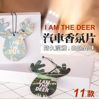 【LAVIDA嚴選】汽車芳香片 一鹿平安香氛片 香水片 香氛片 空調用 車內迴圈香片 居家室內除臭片 車用香氛片