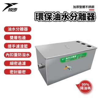 【悅步】油水分離器 不鏽鋼 餐飲 小型飯店 油水 汙水 隔油池 - 多規格選項【可訂製尺寸】