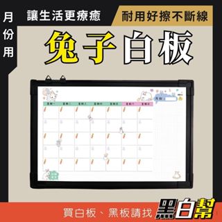 [黑白幫] 現貨 兔子美式月份行事曆 行事曆 磁性白板 月份白板 月份 記事 手帳 計畫