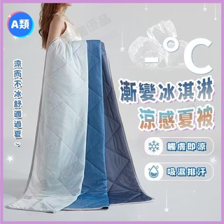 ❄️觸膚即涼❄️空調被 夏涼被 漸變冰淇淋涼感絲被 裸睡素色冰絲涼被 冷氣被 可機洗天絲涼被 單雙人夏涼被 雙面素色涼被
